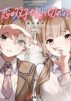 Koi wa Futago de Warikirenai cover