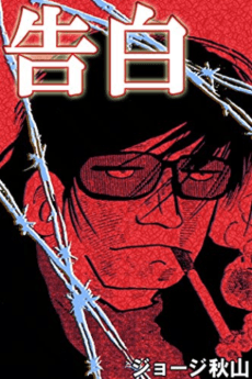 Kokuhaku cover