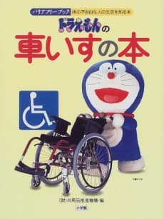 Doraemon no Kuruma Isu no Hon cover