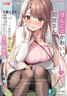Ponkotsu Kawaii Mamiya-san: Shanai no Bijin Kouhou ga Tonari no Seki ni Isuwaru Ken cover