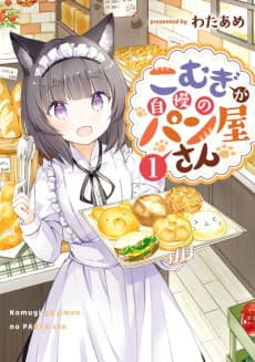 Komugi ga Jiman no Panya-san cover