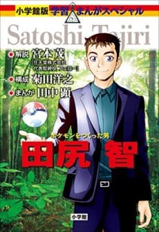 Pokemon wo Tsukutta Otoko: Tajiri Satoshi cover