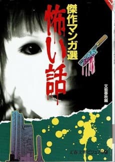 Kowai Hanashi: Kessaku Manga Sen cover
