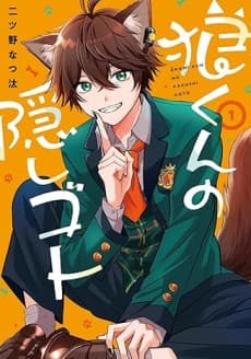 Ookami-kun no Kakushigoto cover