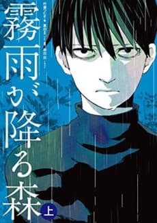 Kirisame ga Furu Mori cover