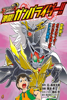Kamen Rider Battle: Ganbarizing - Gekitou! Ganbarider!! cover