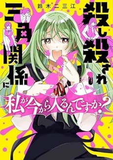 Koroshi Korosare Sankaku Kankei ni Watashi ga Ima kara Hairun desu ka? cover