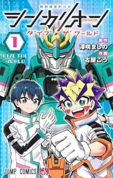 Shinkalion: Dive the World cover