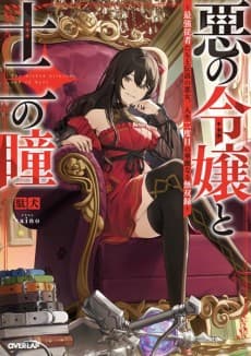 The Wicked Princess and The Twelve Eyes: The Legendary Villainess and Her Elite Assassins cover