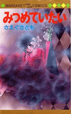 Mitsumeteitai cover