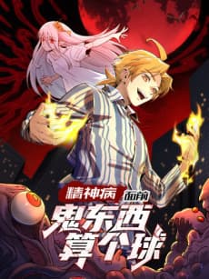 Jingshenbing Mianqian, Gui Dongxi Suan Ge Qiu cover
