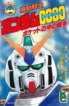 Kidou Senshi Gundam 0080 Pocket no Naka no Sensou cover