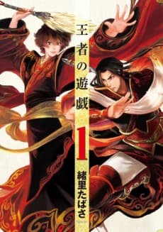 Ouja no Yuugi cover