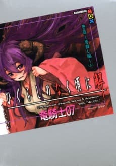 Higurashi no Naku Koro ni Kai - Dai 3-wa: Minagoroshi-hen cover