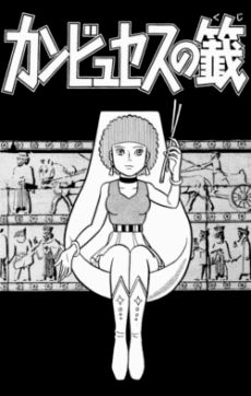 Cambyses no Kuji cover